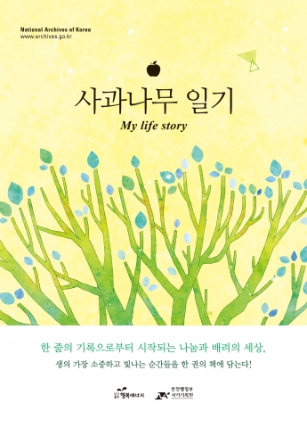 도서출판 행복에너지가 국가기록원 박경국 원장의 사과나무 일기를 출간했다.