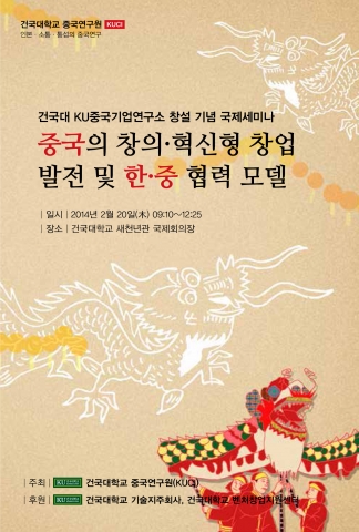 건국대는 20일 KU중국기업연구소 창설 기념 창조경제 한중협력 국제세미나를 개최한다.