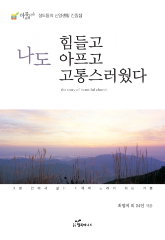 도서출판 행복에너지가 나도 힘들고 아프고 고통스러웠다를 출간했다.