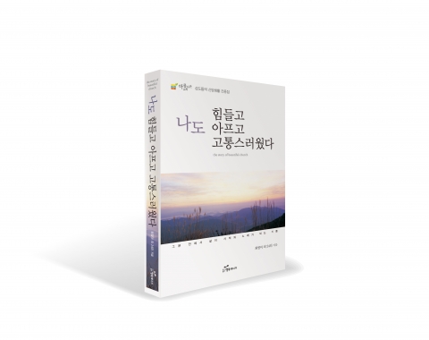 도서출판 행복에너지가 나도 힘들고 아프고 고통스러웠다를 출간했다.