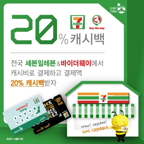 캐시비카드는 세븐일레븐과 제휴하여 결제금액 20% 페이백 이벤트를 진행한다.