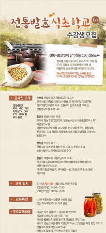 ▲ 사진설명: 전통발효식초학교 교육이 2014년 3월13일~ 4월24일 ㈜핀외식연구소 교육장에서 진행된다.