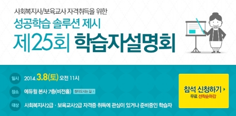 에듀윌 원격평생교육원은 사회복지사와 보육교사 과정 학점은행제 수강생들을 위한 제25회 학습자 설명회를 개최한다.