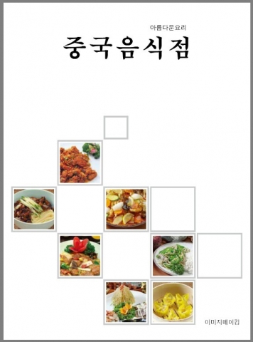 이미지 메이킹이 전문 포토그래퍼를 특별히 고용하여 제작한 중국음식 CD에는 총 2,133컷의 방대한 분량의 고급 요리 이미지가 포함돼 있다.