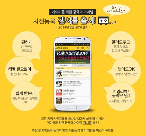 디앤엠이 모바일게임 사전등록 대행 앱 겜셔틀을 출시한다.