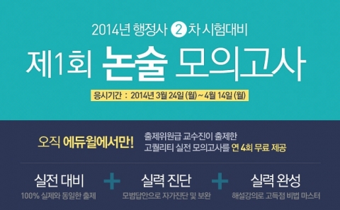 에듀윌은 행정사 2차 시험대비 제1회 논술 모의고사를 실시한다.