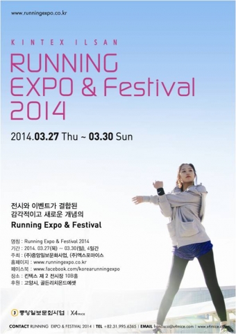2014 러닝엑스포가 3월 27일 개최된다.