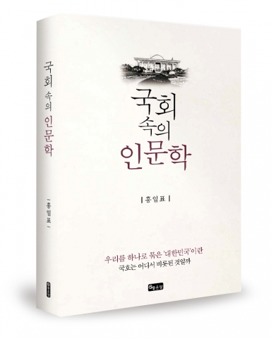 ▲ 홍일표 / 좋은땅 펴냄 / 244p / 15,000원