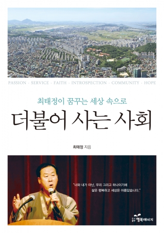 여기 한낱 꿈에 불과해 보이는, 모두가 더불어 잘 사는 세상을 위해 늘 애쓰는 이가 있다. 바로 ‘최태정 前 대한씨름협회장’이다. 도서출판 행복에너지(대표 권선복)에서 출판한  ‘