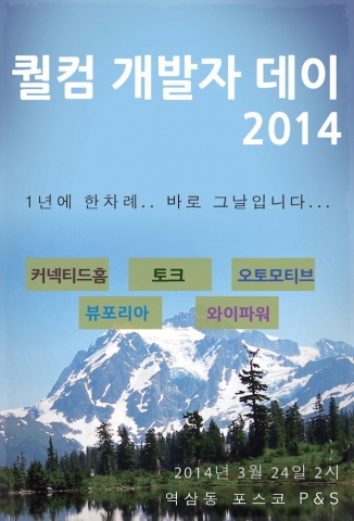 퀄컴 개발자데이 2014가 개최된다.