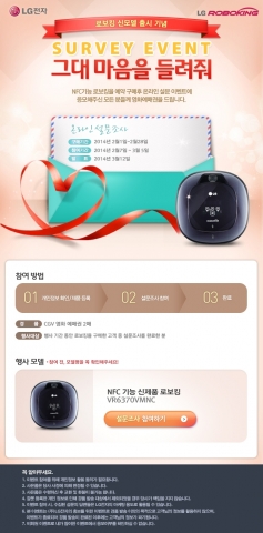 LG전자가 2014년형 로봇청소기 LG로보킹 신모델 출시를 기념해 온라인 설문에 응답한 구매고객 전원에게 경품을 증정하는 그대 마음을 들려줘 이벤트를 진행한다.