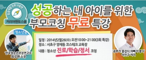 행복한 자녀교육을 위한 학부모의 역활과 현실적인 자녀교육을 위한 특별한 강의가 열린다.