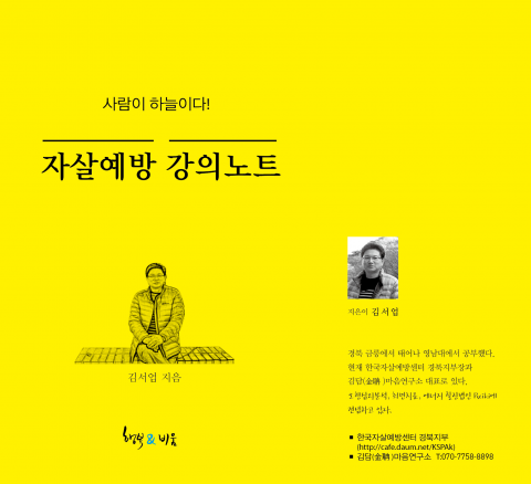 자살예방 전문 김서업 강사가 자살예방 강의노트를 발간했다.