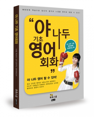 좋은땅출판사가 영어회화 기초훈련의 정석 야 나두 기초 영어회화를 출간했다.