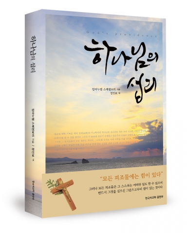 좋은땅출판사가 하나님의 섭리를 발간했다.