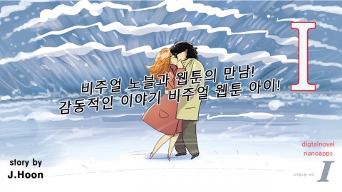 (주)퍼니스톤에서 비주얼 노블 형식의 웹툰, 비주얼앱툰-아이(I) 앱을 출시했다.