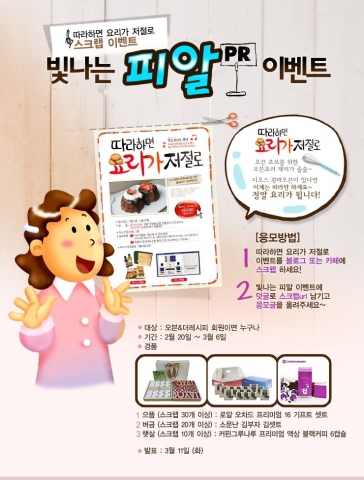 LG전자가 2월 따라하면 요리가 저절로(따요) 이벤트 페이지를 스크랩한 회원들에게 다채로운 선물을 증정하는 빛나는 PR 이벤트를 실시한다.