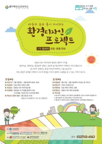 영종도서관은 생태 문화 예술 프로그램 마음과 손과 몸이 하나되는 환경디자인프로젝트를 운영한다.