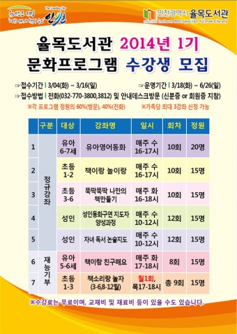율목도서관이 2014년 1기 문화프로그램 수강생을 모집한다.