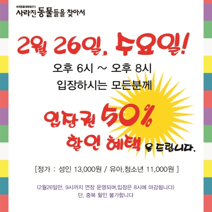 세계동물대탐험전Ⅱ가 문화의 날을 맞아 연장 운영 및 할인을 실시한다.