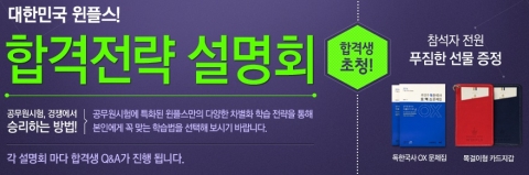 윈플스 공무원학원이 합격전략 설명회를 개최한다.