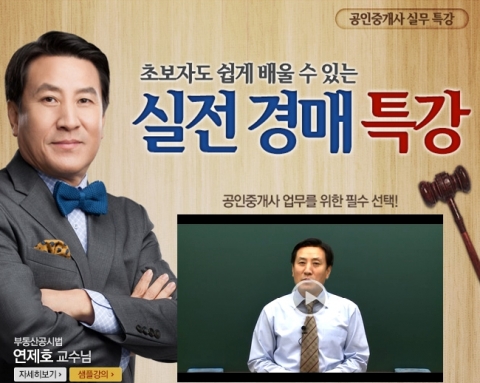 에듀윌은 공인중개사 및 수험생들을 위한 실전 경매 특강을 제공한다.