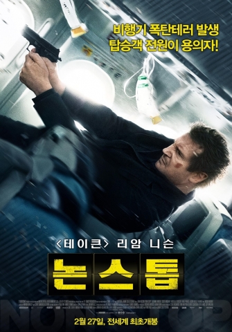 영화 논스톱 포스터
