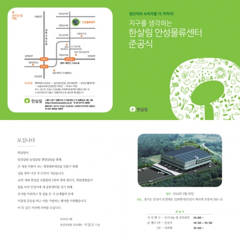 한살림 안성물류센터 준공식이 진행된다.