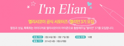 엘리샤코이가 브랜드 및 제품 홍보ㆍ마케팅 활동을 펼칠 공식 서포터즈 엘리안 3기를 모집한다.
