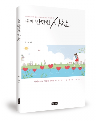 좋은땅출판사가 서정 시집 내게 만만한 사람을 출간했다.