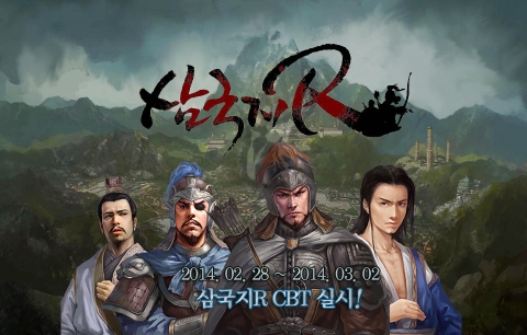 정통 전략 시뮬레이션 게임 삼국지R이 2월 28일부터 3일간 CBT를 실시한다.