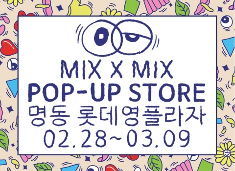 믹스엑스믹스가 명동 롯데영플라자에 팝업스토어를 오픈한다.