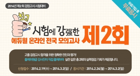 에듀윌은 고졸 검정고시 수험생들을 대상으로 제2회 온라인 전국 모의고사를 실시한다.