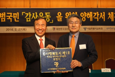 포항시 감사운동은 지난해 5월 교육부로부터 인성교육 우수프로그램 NO1으로 인정을 받았으며, 올해 1월에는 대통령소속 국민대통합위원회의 국민갈등극복 우수사례로 선정되는 등 그 가치