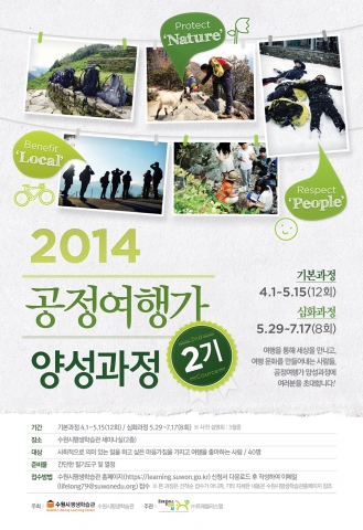 수원시 ‘공정여행가 양성과정 2기’ 를 모집한다. 여행을 통해 세상을 만나고, 여행 문화를 만들어내는 사람들, 공정여행가 양성과정에 여러분을 초대한다.