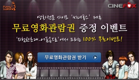 모바일게임 ‘위험한 초대’, 무료영화 관람권 증정 이벤트 실시