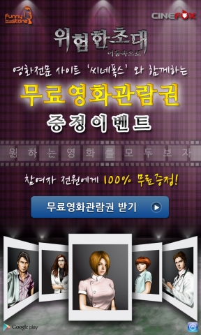 모바일게임 ‘위험한 초대’, 무료영화 관람권 증정 이벤트 실시