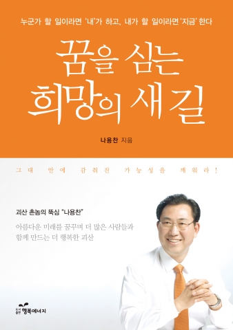 나용찬 박사의 책, 꿈을 심는 희망의 새 길