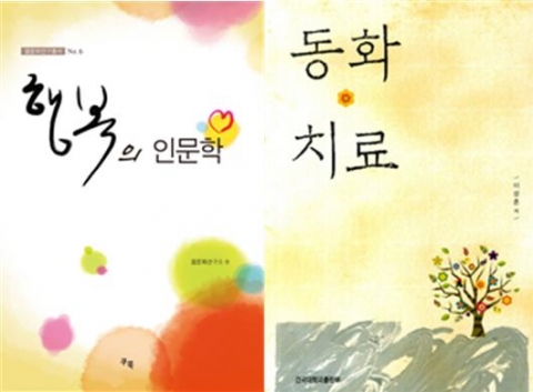 건국대학교 출판부는 최근 행복의 인문학(건국대 몸문화연구소), 동화치료(이성훈) 등 2권의 책을 새로 출간했다고 2일 밝혔다.