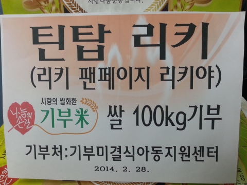 틴탑 리키가 결식아동을 위해 기부미쌀 100kg을 기부했다.