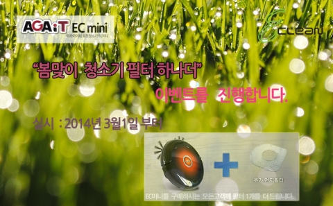 아가아이티 로봇청소기가 봄 맞이 청소기 필터 하나 더 이벤트를 진행한다고 밝혔다.