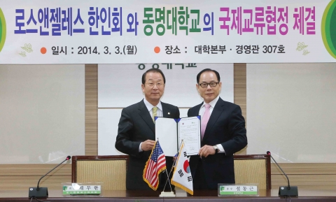 동명대 – 미국LA한인회, 3/3 국제 교류 협정 체결 장면