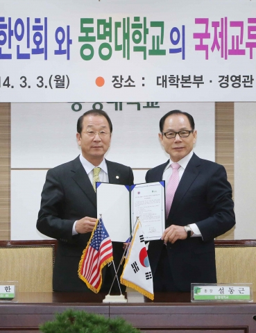 동명대 – 미국LA한인회, 3/3 국제 교류 협정 체결 장면