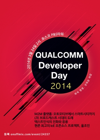 퀄컴 개발자 데이 2014를 서울 포스코 P&S타워에서 개최한다.