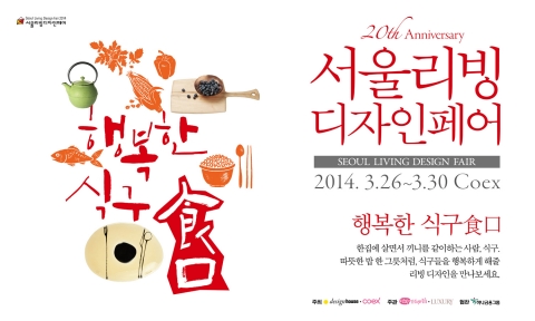 2014 서울리빙디자인페어가 코엑스에서 진행된다.
