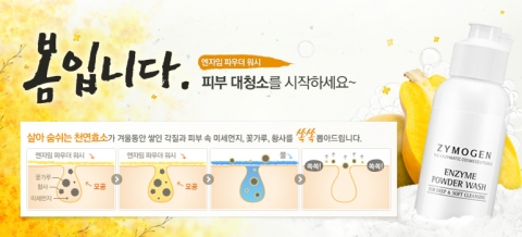 자이모겐 엔자임 파우더 워시가 주목을 받고 있다.