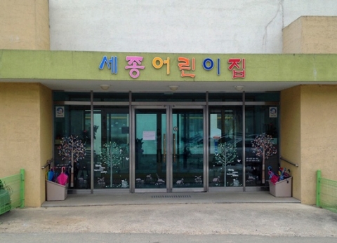 대구한의대가 한국조폐공사 화폐본부 직장보육시설인 세종어린이집을 위탁·운영한다.