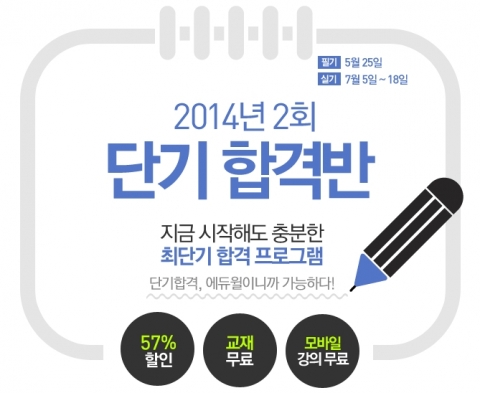 에듀윌은 직업상담사 2급 2014년 2회 단기 합격반을 오픈했다.