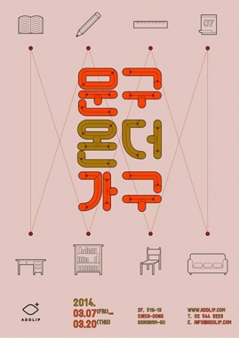 3월 7일부터 20일까지 가로수길에 위치한 ADDLIP Creative Agency에서 문구온더가구 팝업전시회가 열린다.