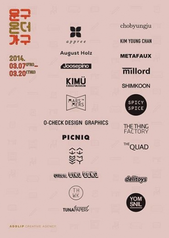 3월 7일부터 20일까지 가로수길에 위치한 ADDLIP Creative Agency에서 문구온더가구 팝업전시회가 열린다.